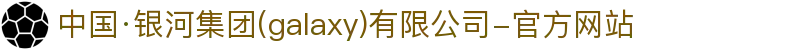 中国·银河集团(galaxy)有限公司-官方网站